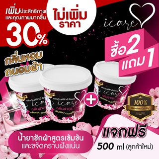 ลูกค้าใหม่แจกฟรี 500 ml พร้อมกับ  2 แถม 1 หัวเชื้อน้ำยาซักผ้า ไอแคร์ iCare กึ่งสำเร็จรูป (สูตรเข้มข้นเกรด Premium)