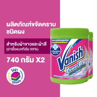 [แพ็คคู่] Vanish  แวนิช ผลิตภัณฑ์ขจัดคราบ สูตรฆ่าเชื้อแบคทีเรีย99.9% น้ำยาซักผ้า 740 กรัม