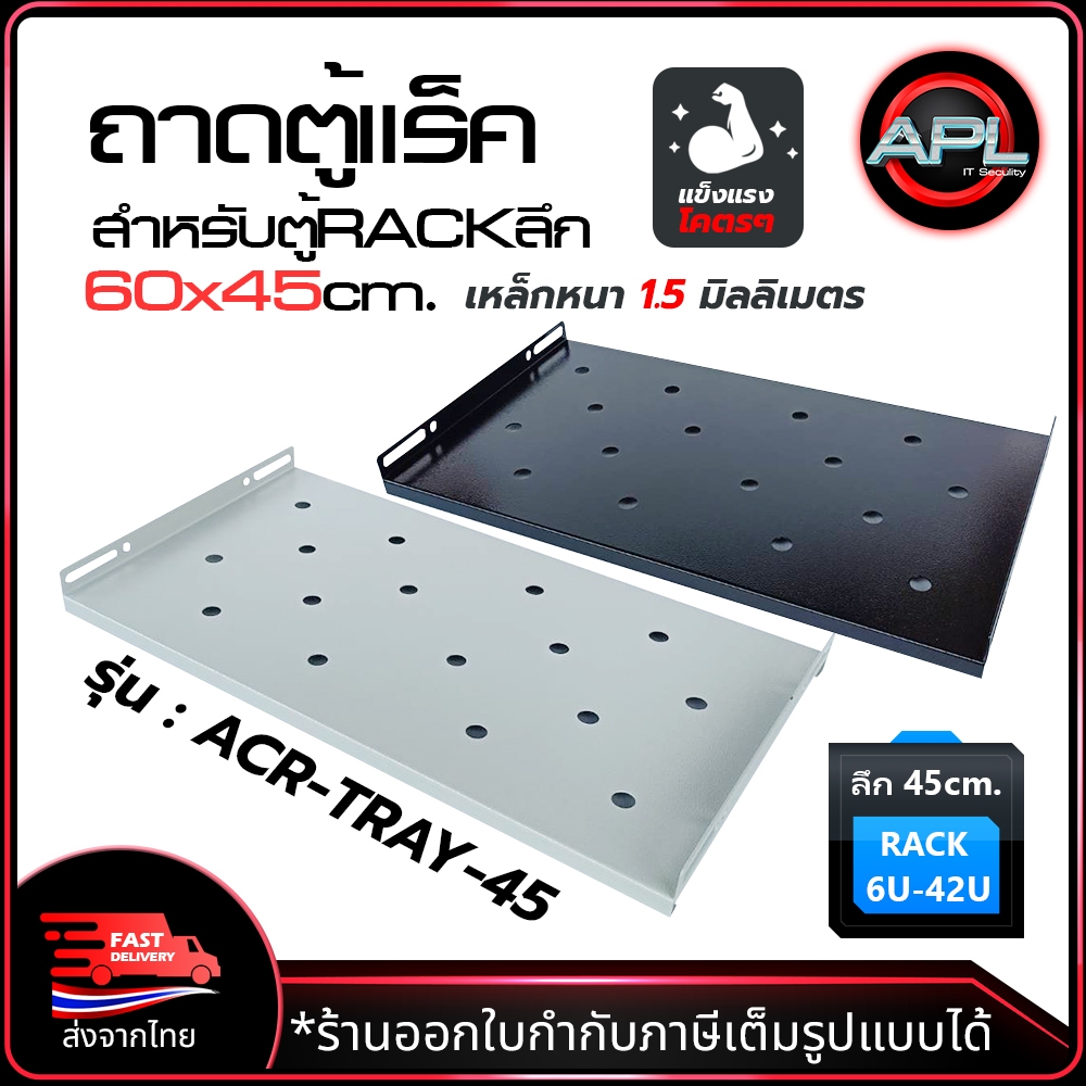 apollo-ถาดตู้แร็ค-ถาดรองอุปกรณ์ตู้rack-sever-shelf-ลึก-45cm-สำหรับrack-19นิ้ว