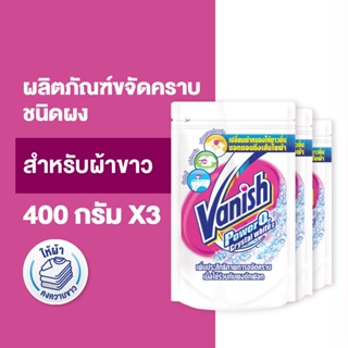 [แพ็ค 3] Vanish แวนิช ผลิตภัณฑ์ขจัดคราบ ซักผ้าขาว น้ำยาซักผ้า สำหรับผ้าขาว 400 กรัม