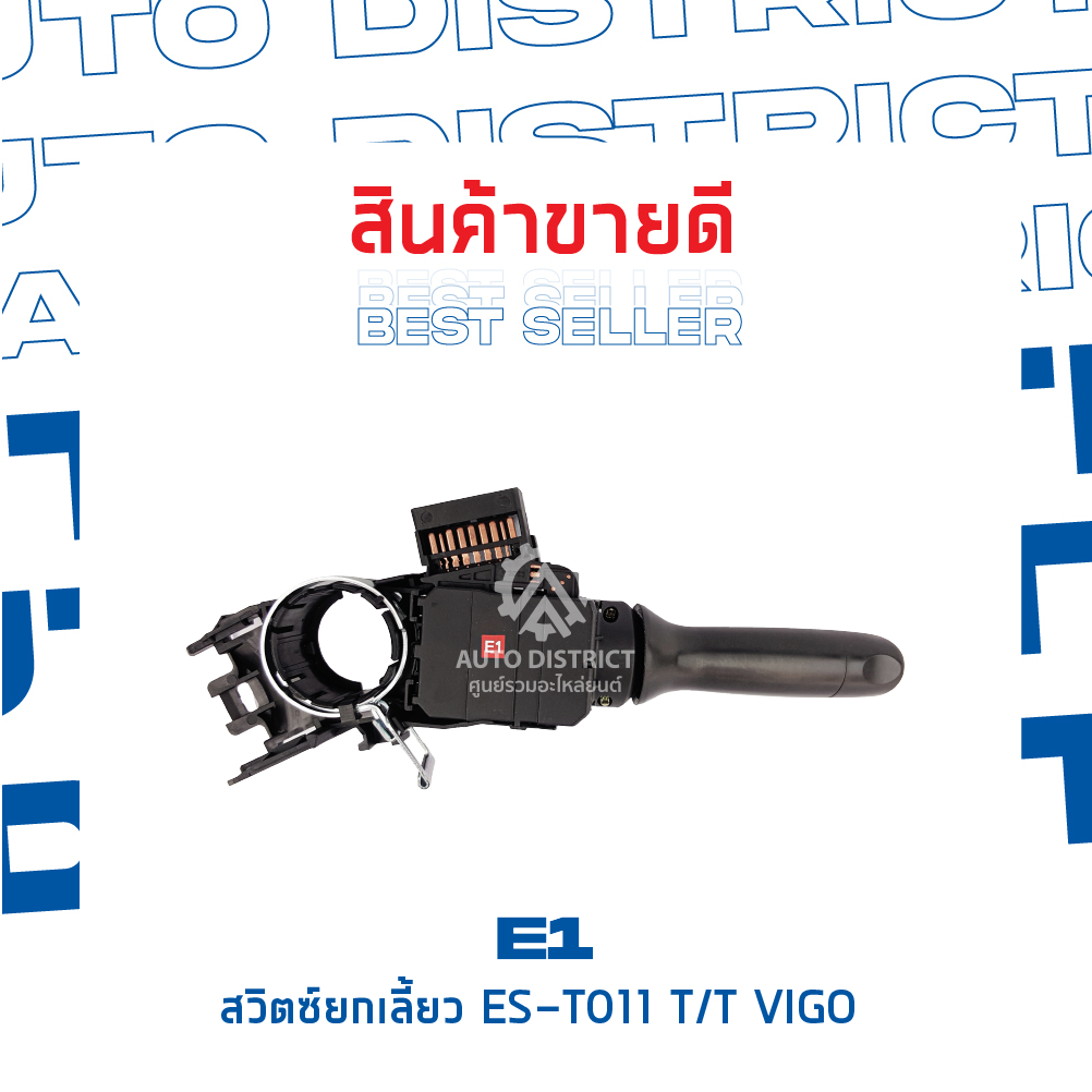 e1-สวิตซ์ยกเลี้ยว-es-t011-toyota-vigo-04-12-innova-an40-04-15-จำนวน-1-ตัว