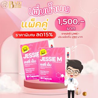 พิเศษ! แพ็คคู่ ลด 15% เจสซี่มัม Jessie Mum อาหารเสริมสมุนไพร เพิ่มน้ำนม บำรุงน้ำนม และร่างกายคุณแม่หลังคลอด