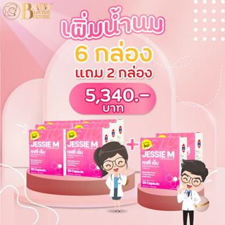 ส่งฟรี! โปรร้อนแรง 6 แถม 2 กับ เจสซี่มัม Jessie Mum Jessiemum อาหารเสริมสมุนไพร เพิ่มน้ำนม บำรุงน้ำนม