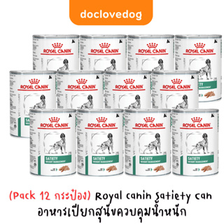 (Pack 10 แถม 2) Royal Canine Satiety อาหารกระป๋องสูตรลดน้ำหนัก
