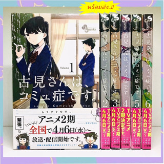 โฉมงามพูดไม่เก่งกับผองเพื่อนไม่เต็มเต็ง ฉบับ Japan Ver. ภาษาญี่ปุ่น เล่ม 1-6 มือ1 *古見さんは、コミュ症です。 *Comi-san wa