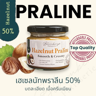 50% เฮเซลนัท พราลีน เพส/คาราเมล/บดละเอียด เนื้อครีมเนียน - Hazelnut Praline 50%/Caramelized Hazelnut Paste
