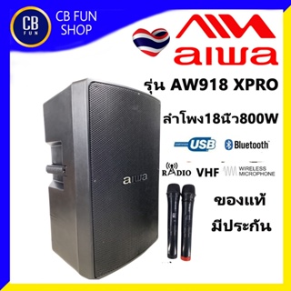 AIWA AW918 XPRO ลำโพงมีขยาย18 นิ้ว 800W ไม่มีแบต ไมค์ 2 ตัว USB/ BT  สินค้าใหม่ ออกบิลเวตได้  ประกัน 1 ปี ของแท้ 100%