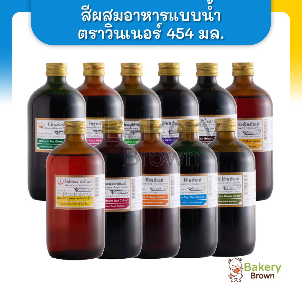 สีผสมอาหาร-สีผสมอาหารวินเนอร์-วินเนอร์-สีผสมอาหาร-1-ปอนด์-สีน้ำผสมอาหาร-สีน้ำ-สีผสมอาหาร-454มล