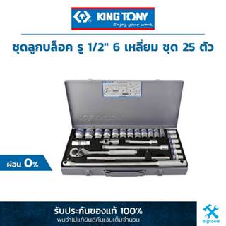คิง โทนี่ : ชุดลูกบล็อค รู 1/2″ 6 เหลี่ยม 25 ตัวชุด King Tony : 25 Pcs.. 1/2"DR. 6PT Socket Wrench Set (4326MR)
