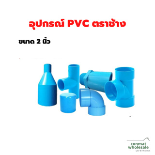 อุปกรณ์ PVC ตราช้าง(SCG)ขนาด 2นิ้ว หนา-บาง ของแท้100%