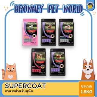 Supercoat อาหารสุนัขซุปเปอร์โค้ท ขนาด 1.2.-1.5 KG