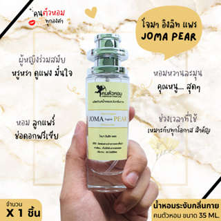 น้ำหอม  JA Molone English Pear โจมาโลน  อิงลิช แพร  35 ml. ขวด UFO คนตัวหอม   ขายดี