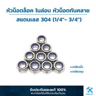 หัวน็อตล็อค ไนล่อน หัวน็อตกันคลาย สแตนเลส 304 (1/4"- 3/4") (เกลียวนิ้ว) (เกลียวหุน)