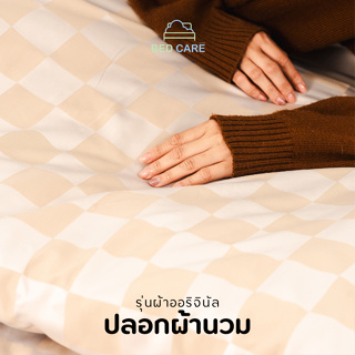 Bed Care ปลอกผ้านวม รุ่น "ผ้าออริจินัล"