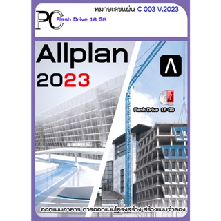 Allplan 2023 การออกแบบอาคาร สถาปนิกและการออกแบบโครงสร้างพื้นฐาน การสร้างแบบจำลองที่มีประสิทธิภาพ!