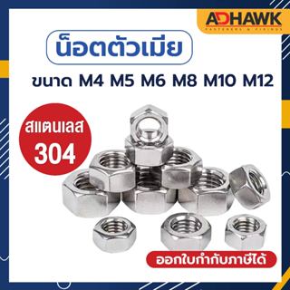 ADHAWK หัวน็อต น็อตตัวเมีย หัวน็อตหกเหลี่ยม M4 M5 M6 M8 M10 M12 เกลียวมิล สแตนเลส304