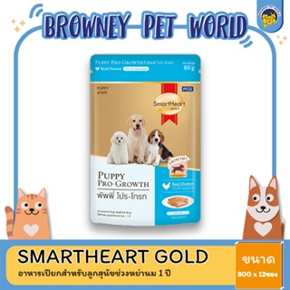 SmartHeart Gold Puppy Growth  อาหารเปียก  ขนาด 80 กรัม  ( 1 โหล 12 ซอง )