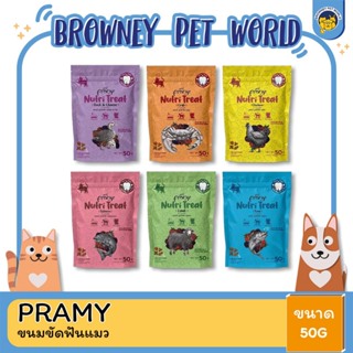 Pramy Nutri-Treat พรามี่ ขนมขัดฟันแมวหลากหลายรสชาติ ขนาด 50g