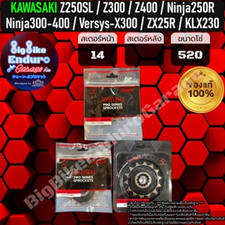 สเตอร์หน้าซับเสียง[ ZX25R / Z250SL / Z300 / Z400 / Ninja250R / Ninja300 / Ninja400 / Versys-300 X / KLX230(ตรงรุ่น) ]