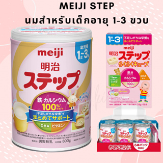 พร้อมส่ง!! นมผงญี่ปุ่น Meiji STEP Milk Powder แบบชง / แบบพร้อมดื่ม / แบบก้อนพกพา