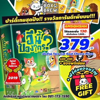 นี่อึใคร? Who did it ? [ฟรีของแถม+ฟรีห่อของขวัญ] (TH/EN) board game บอร์ดเกม