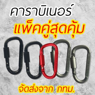 คาราบิเนอร์ 8 cm ตะขอเกี่ยว มีหูล็อค ราคาพิเศษ แพ็คคู่สุดคุ้มค่าราคางดงาม