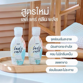 สูตรใหม่ เลดี้แคร์ หอยหอม หอยหวาน Lady Care เจลล้างจุดซ่อนเร้น