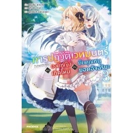 [Preรอบปกติเล่ม3] (LN) การปฏิวัติเวทมนตร์ขององค์หญิงเกิดใหม่กับยัยคุณหนูยอดอัจฉริยะ เล่ม 1-3 / Light Novel / Phoenix