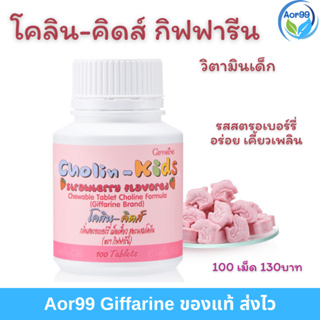 โคลีน คิดส์ สตรอเบอร์รี่ เม็ดเคี้ยว กิฟฟารีน Giffarine Cholin Kids อาหารเสริมเด็ก วิตามินเด็ก Strawberry นมเม็ด