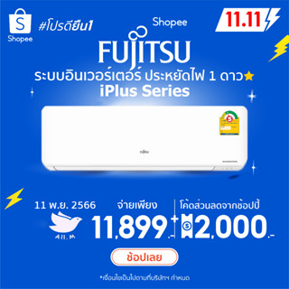 [ส่งฟรี] 🔥แอร์ฟูจิตสึ (Fujitsu) ปี 2023แอร์ญี่ปุ่น ประหยัดไฟ1ดาว รุ่น iPLUS ระบบอินเวอร์ทเตอร์ คอยร้อนทองแดง ประกัน10ปี