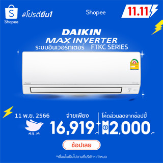 [ส่งฟรี] สินค้าใหม่ ปี2022  แอร์ ไดกิ้น Daikin  ระบบอินเวอร์ทเตอร์ รุ่น SMART SERIES  FTKC-W ประหยัดไฟมากกว่าเดิม 40%