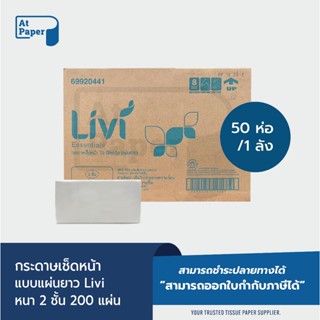 AtPaper Livi กระดาษเช็ดหน้าแบบแผ่น กระดาษเช็ดหน้าแบบเติม  บรรจุ200 แผ่น จำนวน 50 ห่อ/ 1 ลัง ผลิตจากเยื่อกระดาษบริสุทธิ์