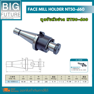 Face mill holder ชุดจับหัวปาด NT50-d60 งานกลึง งานมิลลิ่ง เครื่องมือช่าง อุปกรณ์ช่าง Bigfuture