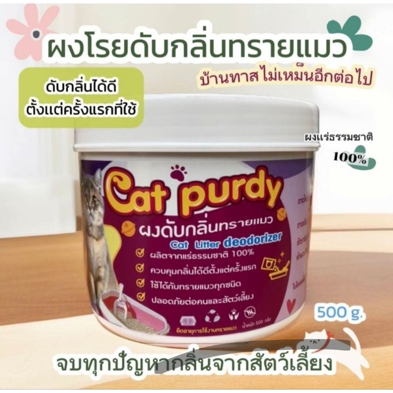 ผลิตภัณฑ์ดับกลิ่นทรายแมว ฉี่หนู กระต่าย แบรนด์ Cat Purdy เป็นผงแร่ ...