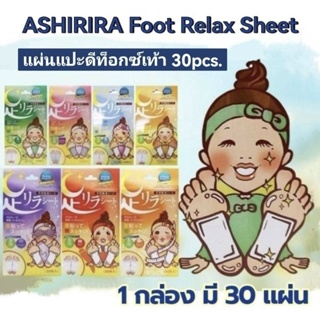 นำเข้าจากญี่ปุ่น🇯🇵 ASHIRIRA Foot Relax Sheet แผ่นแปะดีท็อกซ์เท้า 30pcs.