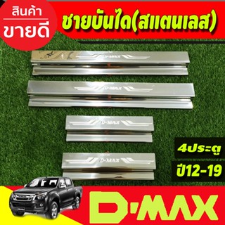 ชายบันได สแตนเลส ปั๊มนูน ISUZU DMAX D-MAX 2012-2018 รุ่น4ประตู (TFP)