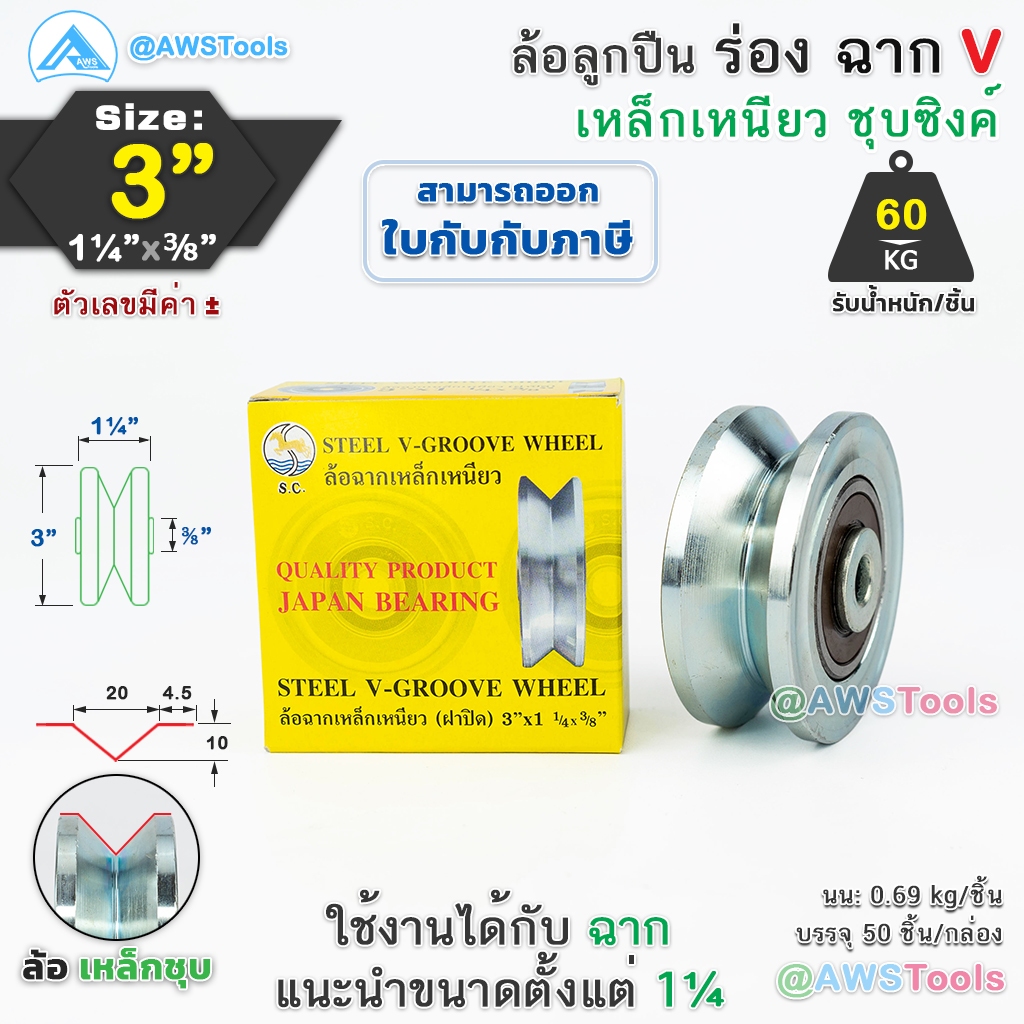 sc-ล้อประตูรั้ว-3-ร่องฉากคู่-เหล็กเหนียว-ชุบซิงค์-ล้อ-ล้อประตู-ล้อบานเลื่อน-ล้อบ้านโค้ง-ล้อร่องคู่-w