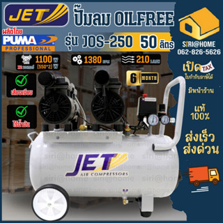 JET ปั๊มลม ออยฟรี (oil free) ไม่ใช้น้ำมัน 2มอเตอร์ เสียงเงียบ 1100W 50 ลิตร รุ่น JOS-250