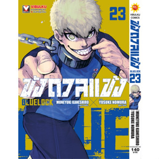 ขังดวลแข้ง Blue Lock เล่ม 1-23 แยกเล่ม มือ1