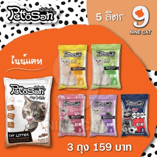 ทรายแมว เพ็ตโตะซัง 5 ลิตร 3 ถุง  159 บาท Pettosan จับตัวเป็นก้อนดี กลิ่นหอม เพ็ทโตะซัง มอคค่า / ซากุระ / เอ็กซ์ตรีม / แบ