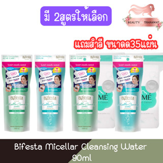 Bifesta Micellar Cleansing Water 90ml. บิเฟสต้า ไมเซล่า คลีนซิ่ง วอเตอร์ 90มล.(สูตรน้ำ)