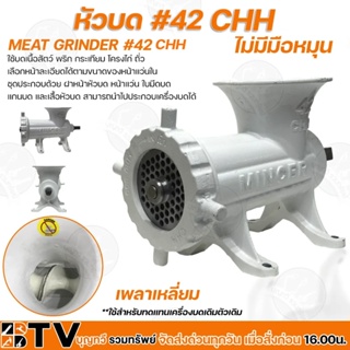 หัวบด #42 CHH เพลาเหลี่ยม ในชุดประกอบด้วย ฝาหน้าหัวบด หน้าแว่น ใบมีดบด แกนบด และเสื้อหัวบด สามารถนำไปประกอบเครื่องบดได้