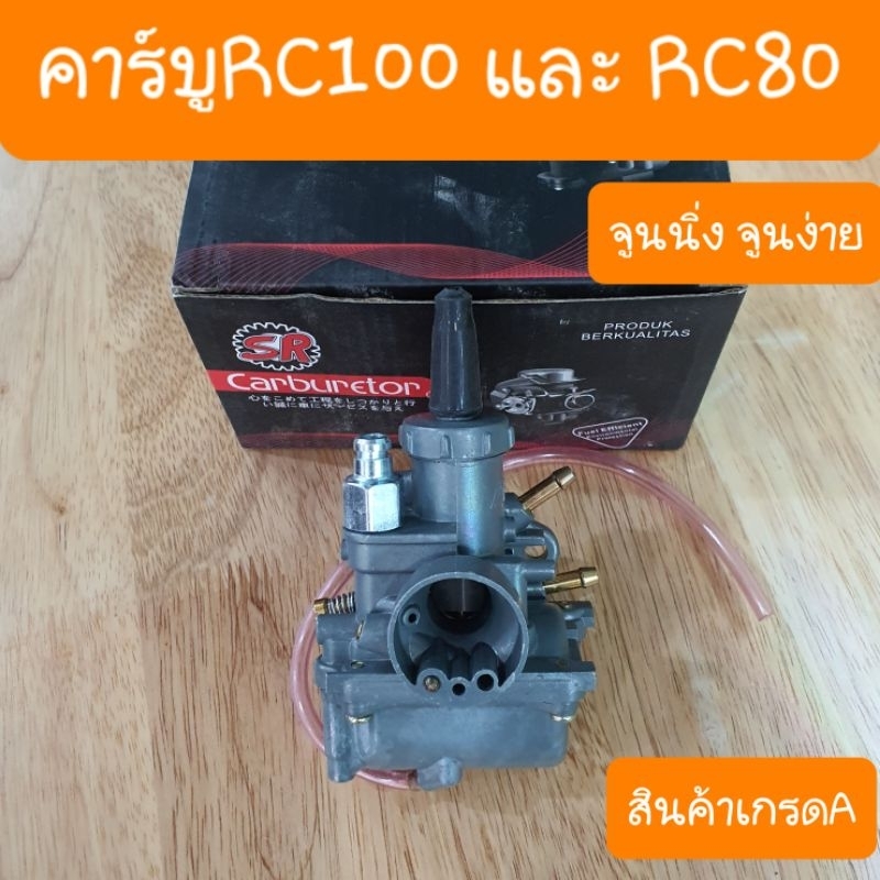 คาร์บูRC100 และ RC80 จูนง่ายไม่กินน้ำมัน แบบเดิมตรงรุ่น | Shopee Thailand