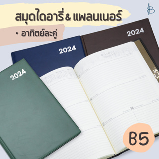 สมุดแพลนเนอร์ ไดอารี่ ปี 2024 ปกหนัง PVC กระดาษถนอมสายตา (อาทิตย์ละคู่) — ขนาด B5 | Monthly Planner 2024