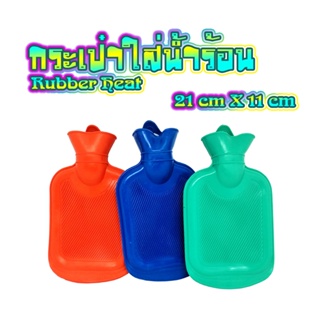 Rubber Heat Water Bag ถุงใส่น้ำร้อนผลิตจากยางธรรมชาติ (S) 21cm X 11cm T0396