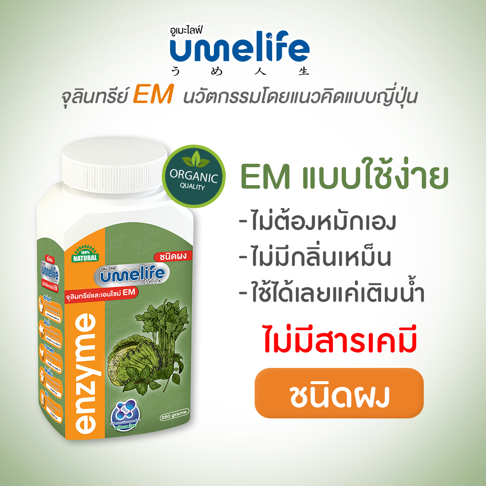 Umelife EM Powder 250g อูเมะไลฟ์ จุลินทรีย์ EM ช่วยแก้ปัญหากลิ่นเหม็น ...