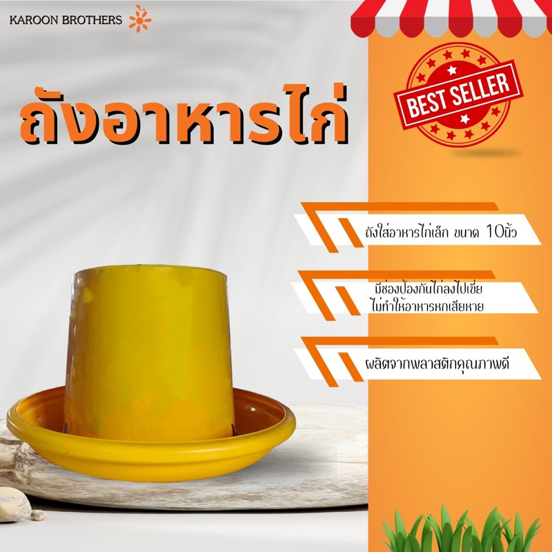 ถังอาหารไก่ ขนาด10 นิ้ว  ที่ใส่อาหารไก่ พลาสติกเกรดA อุปกรณ์ฟาร์ม ออกใบกำกับภาษีได้