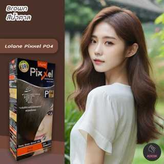 โลแลน พิกเซล P04 สีน้ำตาล สีผม สีย้อมผม ครีมย้อมผม เปลี่ยนสีผม Lolane P04 Brown Hair Color Cream