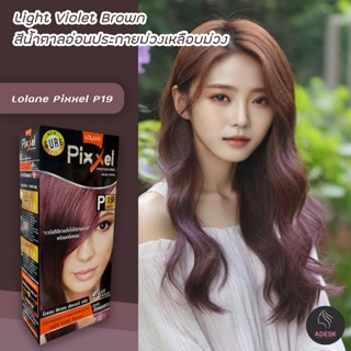 โลแลน พิกเซล P19 สีน้ำตาลอ่อนประกายม่วงเหลือบม่วง สีผม สีย้อมผม ครีมย้อมผม Lolane P19 Light Violet Brown Hair Color