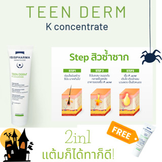 Isis Pharma Teenderm Alpha Pure 30 ml+ teenderm testerลดหน้ามัน ลดการอุดตัน ช่วยลดรอยแดงดำจากการแกะ เกา ของสิว ปลอดภัย